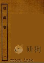 百衲本二十四史  后唐书  1   1931  PDF电子版封面    （南朝宋）范曅撰 