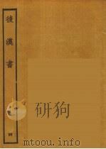 百衲本二十四史 后唐书 4 1931 PDF电子版封面 (南朝宋)范曅撰