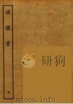 百衲本二十四史 后唐书 5 1931 PDF电子版封面 (南朝宋)范曅撰