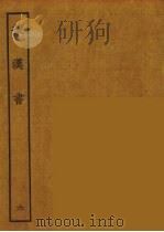 百衲本二十四史 后唐书 6 1931 PDF电子版封面 (南朝宋)范曅撰