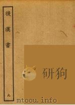 百衲本二十四史 后唐书 9 1931 PDF电子版封面 (南朝宋)范曅撰