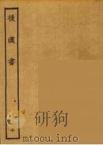 百衲本二十四史 后唐书 10 1931 PDF电子版封面 (南朝宋)范曅撰