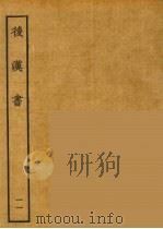 百衲本二十四史 后唐书 11 1931 PDF电子版封面 (南朝宋)范曅撰