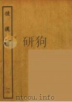 百衲本二十四史 后唐书 12 1931 PDF电子版封面 (南朝宋)范曅撰