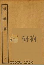 百衲本二十四史 后唐书 13 1931 PDF电子版封面 (南朝宋)范曅撰