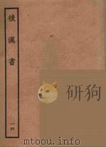 百衲本二十四史 后唐书 14 1931 PDF电子版封面 (南朝宋)范曅撰