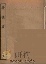 百衲本二十四史 后唐书 15 1931 PDF电子版封面 (南朝宋)范曅撰