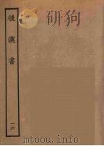 百衲本二十四史 后唐书 16 1931 PDF电子版封面 (南朝宋)范曅撰