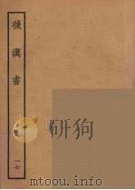 百衲本二十四史 后唐书 17 1931 PDF电子版封面 (南朝宋)范曅撰