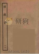 百衲本二十四史 后唐书 18 1931 PDF电子版封面 (南朝宋)范曅撰
