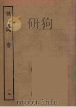百衲本二十四史 后唐书 19 1931 PDF电子版封面 (南朝宋)范曅撰