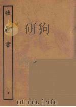 百衲本二十四史 后唐书 20 1931 PDF电子版封面 (南朝宋)范曅撰