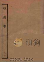 百衲本二十四史 后唐书 21 1931 PDF电子版封面 (南朝宋)范曅撰