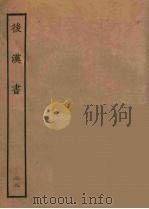 百衲本二十四史 后唐书 22 1931 PDF电子版封面 (南朝宋)范曅撰