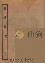 百衲本二十四史 后唐书 23 1931 PDF电子版封面 (南朝宋)范曅撰