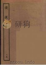 百衲本二十四史  后唐书  25（1931 PDF版）