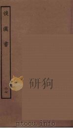 百衲本二十四史  后唐书  27（1931 PDF版）