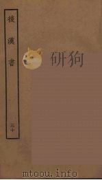 百衲本二十四史  后唐书  30（1931 PDF版）