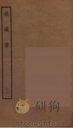 百衲本二十四史  后唐书  32（1931 PDF版）