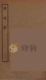 百衲本二十四史  后唐书  33（1931 PDF版）