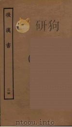 百衲本二十四史  后唐书  34（1931 PDF版）