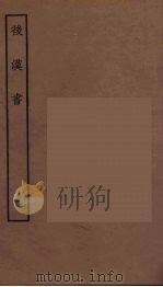 百衲本二十四史  后唐书  35（1931 PDF版）