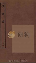 百衲本二十四史 后唐书 39 1931 PDF电子版封面 (南朝宋)范曅撰