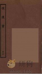 百衲本二十四史  后唐书  40（1931 PDF版）