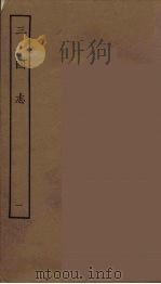 百衲本二十四史 三国志 魏书 1 1944 PDF电子版封面 (晋)陈寿撰