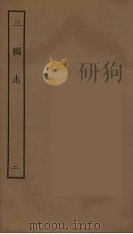 百衲本二十四史 三国志 魏书 2 1944 PDF电子版封面 (晋)陈寿撰