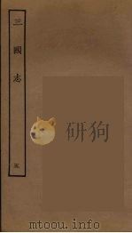 百衲本二十四史 三国志 魏书 5 1944 PDF电子版封面 (晋)陈寿撰