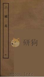 百衲本二十四史 三国志 魏书 7 1944 PDF电子版封面 (晋)陈寿撰