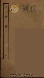 百衲本二十四史 三国志 魏书 8 1944 PDF电子版封面 (晋)陈寿撰