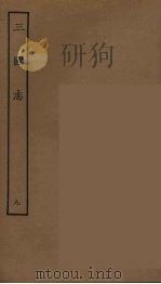 百衲本二十四史 三国志 魏书 9 1944 PDF电子版封面 (晋)陈寿撰
