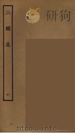 百衲本二十四史 三国志 魏书 10 1944 PDF电子版封面 (晋)陈寿撰
