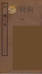 百衲本二十四史 三国志 魏书 12 1944 PDF电子版封面 (晋)陈寿撰