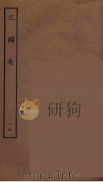 百衲本二十四史 三国志 蜀书 13 1944 PDF电子版封面 (晋)陈寿撰