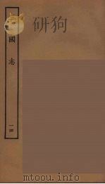 百衲本二十四史  三国志  蜀书  14（1944 PDF版）