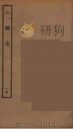 百衲本二十四史  三国志  蜀书  15（1944 PDF版）