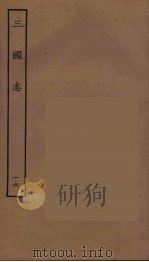 百衲本二十四史 三国志 吴书 16 1944 PDF电子版封面 (晋)陈寿撰