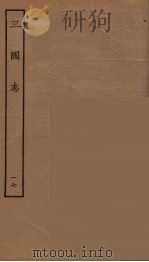 百衲本二十四史  三国志  吴书  17（1944 PDF版）