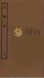 百衲本二十四史 三国志 吴书 19 1944 PDF电子版封面 (晋)陈寿撰
