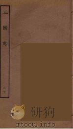 百衲本二十四史  三国志  吴书  20（1944 PDF版）