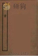 百衲本二十四史 晋书 1 1934 PDF电子版封面 唐太宗文皇帝御撰