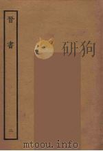 百衲本二十四史 晋书 2 1934 PDF电子版封面 唐太宗文皇帝御撰
