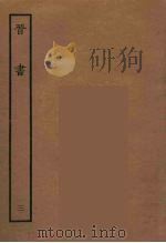 百衲本二十四史  晋书  3   1934  PDF电子版封面    唐太宗文皇帝御撰 