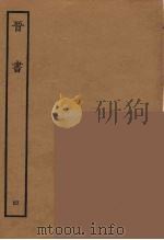 百衲本二十四史 晋书 4 1934 PDF电子版封面 唐太宗文皇帝御撰