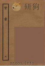百衲本二十四史 晋书 5 1934 PDF电子版封面 唐太宗文皇帝御撰