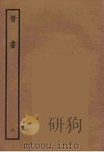 百衲本二十四史  晋书  6（1934 PDF版）