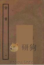 百衲本二十四史 晋书 7 1934 PDF电子版封面 唐太宗文皇帝御撰